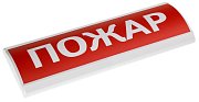 ЛЮКС-24 "Пожар" / Оповещатель охранно-пожарный световой (табло)