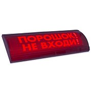 ЛЮКС-24 СН "Порошок не входи" / Оповещатель охранно-пожарный световой (табло)