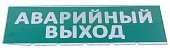 Сменное табло "Аварийный выход" зеленый фон для "Топаз" (SQ0349-0210)