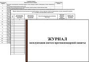 Журнал эксплуатации систем противопожарной защиты / Журнал по пожарной безопасности