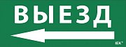 Этикетка самоклеящаяся 240х90мм "Выезд/стрелка налево" (LPC10-1-24-09-VZNAL) / Этикетка самоклеящаяся