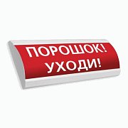 Сфера ПРЕМИУМ (24В, скрытая надпись) "Порошок уходи" / Оповещатель охранно-пожарный световой (табло)