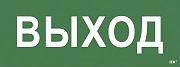 Этикетка самоклеящаяся 350х130мм "Выход" (LPC10-1-35-13-VYHD) / Этикетка самоклеящаяся