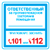 Плёнка (В 02) ответственный за противопожарное состояние (200х200)