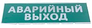 Сменное табло "Аварийный выход" зеленый фон для "Топаз" (SQ0349-0210) / Надпись сменная для Топаз