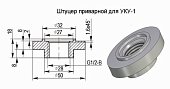 Штуцер приварной для УКУ-1