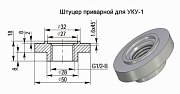 Штуцер приварной для УКУ-1 / Штуцер приварной стальной