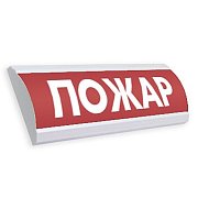 ЛЮКС-12 "Пожар" / Оповещатель охранно-пожарный световой (табло)