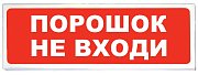Призма-102 вар. 06 "Порошок не входи" / Оповещатель охранно-пожарный световой (табло)