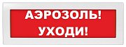 М-24 "Аэрозоль уходи" / Оповещатель охранно-пожарный световой (табло)