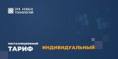 Тариф «Индивидуальный»