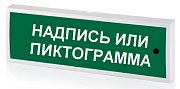 КОП-25ПС люкс "Выход", зеленый фон / Оповещатель охранно-пожарный комбинированный светозвуковой (табло)