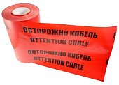 Лента сигнальная «Осторожно кабель» 250 мм х 100 м REXANT, цвет красный/черный (19-3025)