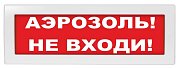 М-12 "Аэрозоль не входи" / Оповещатель охранно-пожарный световой (табло)