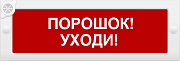 М-24-З "Порошок уходи" / Оповещатель охранно-пожарный комбинированный светозвуковой (табло)