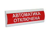Сфера ПРЕМИУМ (24В, скрытая надпись) "Автоматика отключена" / Световое табло с скрытой надписью