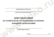 Документация по техническому обслуживанию систем пожарной сигнализации / Журнал по пожарной безопасности