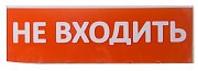 Сменное табло "Не входить" красный фон для "Топаз" (SQ0349-0211) / Надпись сменная для Топаз