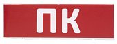 Сменное табло "ПК" красный фон для "Топаз" (SQ0349-0220)