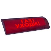ЛЮКС-24-К СН "Газ уходи" / Оповещатель охранно-пожарный комбинированный светозвуковой (табло)