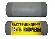 Омега 1х11 "Бактерицидные лампы включены" / Световое табло
