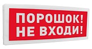 С2000-ОСТ исп.06 "Порошок! Не входи!" / Оповещатель световой адресный
