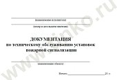 Документация по техническому обслуживанию систем пожарной сигнализации