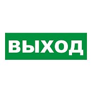 Наклейка на табло М: ГРАНД, AQUA "ВЫХОД" / Наклейка для светильников аварийного освещения