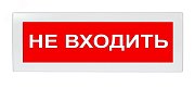 М-24 "Не входить!", красный фон / Оповещатель охранно-пожарный световой (табло)