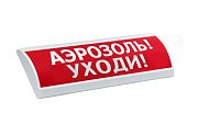 ЛЮКС-24 "Аэрозоль уходи" / Оповещатель охранно-пожарный световой (табло)