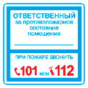 Плёнка (В 02) ответственный за противопожарное состояние (200х200) / Пленка
