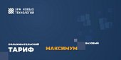 Тариф «Максимум» базовый