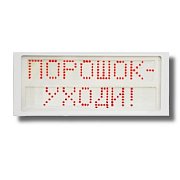 Ирида-Гефест Р-Т7-2х8-Кр/Бел-IP66 "Порошок уходи" / Оповещатель охранно-пожарный световой