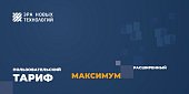 Тариф «Максимум» расширенный