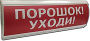 ЛЮКС-12 "Порошок уходи" / Оповещатель охранно-пожарный световой (табло)
