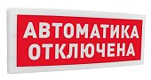С2000-ОСТ исп.02 "Автоматика отключена"