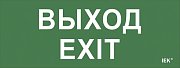 Этикетка самоклеящаяся 240х90мм "Выход-EXIT" (LPC10-1-24-09-VYHD) / Этикетка самоклеящаяся