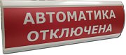 ЛЮКС-12 "Автоматика отключена" / Оповещатель охранно-пожарный световой (табло)